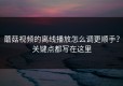 蘑菇视频的离线播放怎么调更顺手？关键点都写在这里