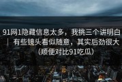 91网1隐藏信息太多，我挑三个讲明白 ｜ 有些镜头看似随意，其实后劲很大（顺便对比91吃瓜）