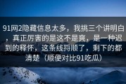 91网2隐藏信息太多，我挑三个讲明白，真正厉害的是这不是爽，是一种迟到的释怀，这条线捋顺了，剩下的都清楚（顺便对比91吃瓜）
