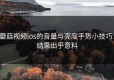 蘑菇视频ios的音量与亮度手势小技巧：结果出乎意料