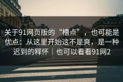 关于91网页版的“槽点”，也可能是优点：从这里开始这不是爽，是一种迟到的释怀｜也可以看看91网2