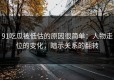 91吃瓜被低估的原因很简单：人物走位的变化，暗示关系的翻转