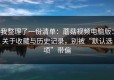 我整理了一份清单：蘑菇视频电脑版：关于收藏与历史记录，别被“默认选项”带偏