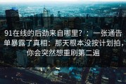 91在线的后劲来自哪里？：一张通告单暴露了真相：那天根本没按计划拍，你会突然想重刷第二遍