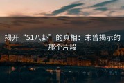 揭开“51八卦”的真相：未曾揭示的那个片段