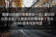 看懂91视频只需要抓住一点：配乐团队的决定，让整部片的情绪换了方向｜91网1那条线更明显