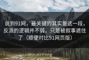 说到91网，最关键的其实是这一段，反派的逻辑并不弱，只是被叙事遮住了（顺便对比91网页版）