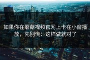 如果你在蘑菇视频官网上卡在小窗播放，先别慌：这样做就对了