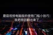 蘑菇视频电脑版的使用门槛小技巧：我把原因翻出来了