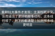 重刷91大事件才发现：主演档期冲突，反而逼出了更好的叙事结构，这条线捋顺了，剩下的都清楚｜91网那条线更明显