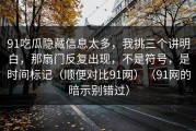 91吃瓜隐藏信息太多，我挑三个讲明白，那扇门反复出现，不是符号，是时间标记（顺便对比91网）（91网的暗示别错过）