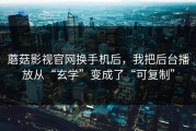 蘑菇影视官网换手机后，我把后台播放从“玄学”变成了“可复制”
