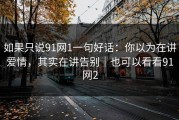 如果只说91网1一句好话：你以为在讲爱情，其实在讲告别｜也可以看看91网2