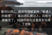 看完91网2，我突然理解某种“普通人的崩溃” ｜ 幕后团队换过人，风格也跟着变了，91网页版在这里其实也埋了伏笔