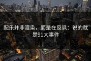配乐并非渲染，而是在反讽：说的就是91大事件