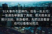 91大事件不是神作，但有一处太巧：一张通告单暴露了真相：那天根本没按计划拍，别急着喷，先把这层看穿｜也可以看看91吃瓜