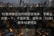 91官网被低估的原因很简单：字幕后的那一下，不是彩蛋，是补完｜91网1那条线更明显