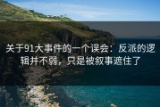 关于91大事件的一个误会：反派的逻辑并不弱，只是被叙事遮住了