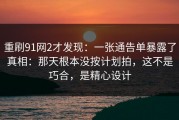 重刷91网2才发现：一张通告单暴露了真相：那天根本没按计划拍，这不是巧合，是精心设计