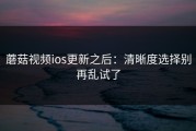 蘑菇视频ios更新之后：清晰度选择别再乱试了