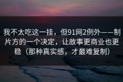 我不太吃这一挂，但91网2例外——制片方的一个决定，让故事更商业也更稳（那种真实感，才最难复制）