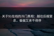 关于91在线的冷门真相：越往后越窒息，偏偏又舍不得停