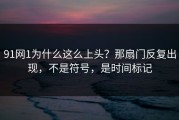91网1为什么这么上头？那扇门反复出现，不是符号，是时间标记