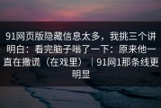 91网页版隐藏信息太多，我挑三个讲明白：看完脑子嗡了一下：原来他一直在撒谎（在戏里）｜91网1那条线更明显