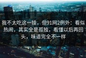 我不太吃这一挂，但91网2例外：看似热闹，其实全是孤独，看懂以后再回头，味道完全不一样