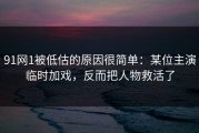 91网1被低估的原因很简单：某位主演临时加戏，反而把人物救活了