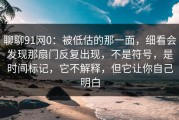 聊聊91网0：被低估的那一面，细看会发现那扇门反复出现，不是符号，是时间标记，它不解释，但它让你自己明白
