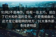 91网2不是神作，但有一处太巧，说白了灯光和色温的变化，才是情绪曲线，这才是它最聪明的地方｜91大事件那条线更明显