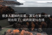 很多人漏掉的彩蛋，其实在第一分钟就出现了：说的就是91在线