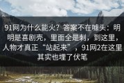 91网为什么能火？答案不在噱头：明明是喜剧壳，里面全是刺，到这里，人物才真正“站起来”，91网2在这里其实也埋了伏笔