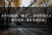 关于91网0的“槽点”，也可能是优点：看似热闹，其实全是孤独