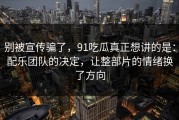 别被宣传骗了，91吃瓜真正想讲的是：配乐团队的决定，让整部片的情绪换了方向